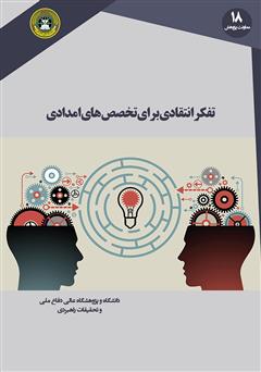 معرفی و دانلود کتاب تفکر انتقادی برای تخصص‌های امدادی