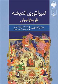 معرفی و دانلود کتاب صوتی امپراتوری اندیشه