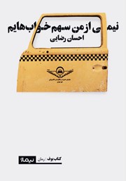 معرفی و دانلود کتاب نیمی از من سهم خواب‌هایم