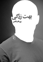 کتاب بهت زدگی