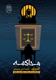 معرفی و دانلود کتاب محاکمه