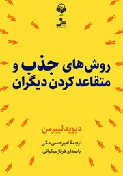 معرفی و دانلود کتاب صوتی روش‌های جذب و متقاعد‌ کردن دیگران