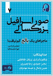 معرفی و دانلود کتاب صوتی صور اسرافیل بزرگسالی: ماجراهای یک بالغ کم لیاقت - جلد هفتم