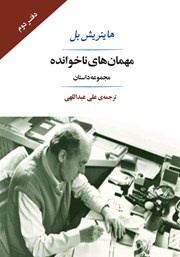 معرفی و دانلود کتاب مهمان‌های ناخوانده