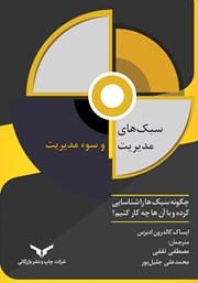 معرفی و دانلود کتاب سبک‌های مدیریت و سوء مدیریت