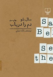 معرفی و دانلود کتاب دم را دریاب