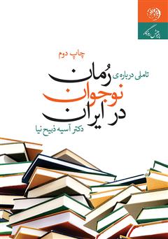 معرفی و دانلود کتاب تاملی درباره‌ی رمان نوجوان در ایران