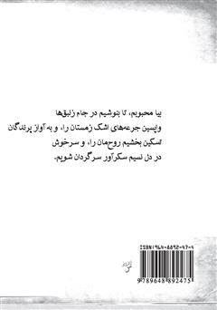 پشت جلد کتاب کتاب اشکها و لبخندها پشت جلد کتاب کتاب اشکها و لبخندها