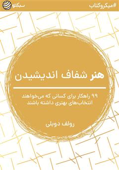 معرفی و دانلود خلاصه کتاب هنر شفاف اندیشیدن