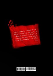 پشت جلد کتاب کتاب داوطلبان مرگ 5
