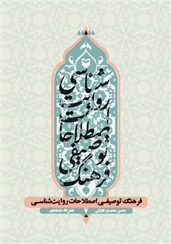 معرفی و دانلود کتاب فرهنگ توصیفی اصطلاحات روایات شناسی