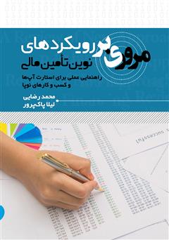 معرفی و دانلود کتاب مروری بر رویکردهای نوین تامین مالی