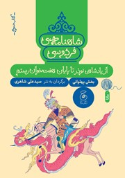 معرفی و دانلود کتاب شاهنامه فردوسی - جلد 3: از پادشاهی نوذر تا پایان هفت خوان رستم