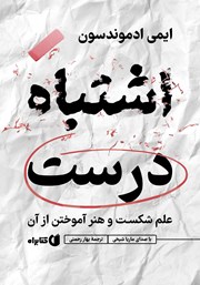 معرفی و دانلود کتاب صوتی اشتباه درست