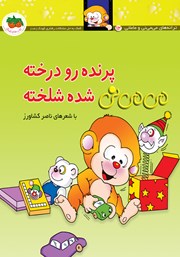 معرفی و دانلود کتاب می می نی 12: پرنده رو درخته می می نی شده شلخته