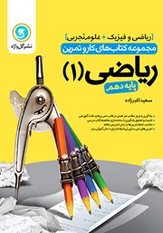 معرفی و دانلود کتاب کار و تمرین ریاضی 1 دهم: رشته تجربی و ریاضی و فیزیک