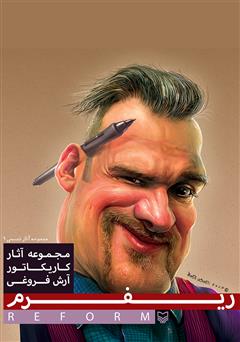 معرفی و دانلود کتاب ریفرم: مجموعه آثار کاریکاتور آرش فروغی