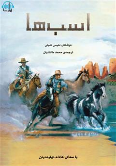 معرفی و دانلود کتاب صوتی اسب‌ها