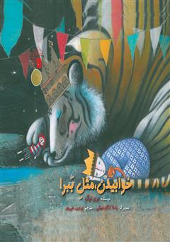 معرفی و دانلود کتاب خوابیدن مثل ببر