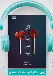 معرفی و دانلود کتاب صوتی اگر با من بود