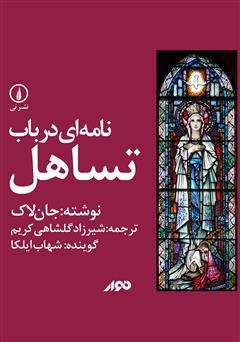 معرفی و دانلود کتاب صوتی نامه‌ای در باب تساهل