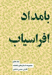 معرفی و دانلود کتاب بامداد افراسیاب
