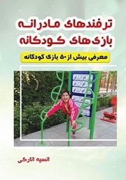 معرفی و دانلود کتاب ترفندهای مادرانه، بازی‌های کودکانه