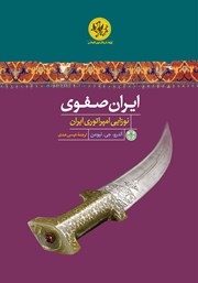 معرفی و دانلود کتاب ایران صفوی: نوزایی امپراتوری ایران