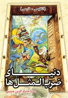 معرفی و دانلود کتاب دنیای ضرب المثل‌ها و اصطلاحات انگلیسی (انگلیسی-فارسی)