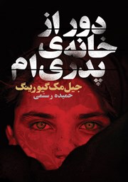 معرفی و دانلود کتاب دور از خانه پدری‌ام