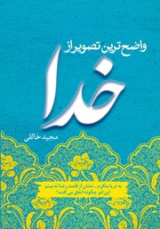 معرفی و دانلود کتاب واضح‌ترین تصویر از خدا