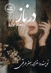 معرفی و دانلود کتاب درناز - جلد اول