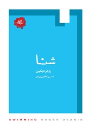 معرفی و دانلود کتاب شنا