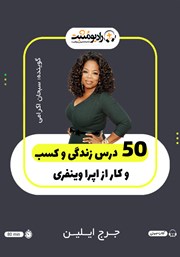 معرفی و دانلود کتاب صوتی 50 درس زندگی و کسب و کار از اپرا وینفری