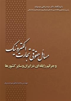 معرفی و دانلود کتاب  مسائل حقوقی تجارت الکترونیک و جرائم رایانه‌ای