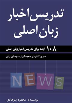 معرفی و دانلود کتاب تدریس اخبار زبان اصلی