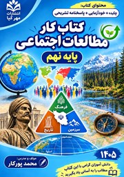 کتاب کار مطالعات اجتماعی پایه نهم