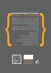 پشت جلد کتاب کتاب موفقیتها و اشتباههای بازاریابی پشت جلد کتاب کتاب موفقیتها و اشتباههای بازاریابی