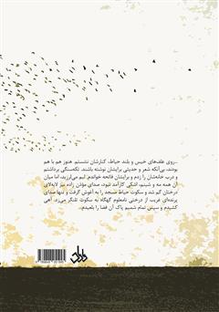 پشت جلد کتاب کتاب آن سوی پنجره‌ها