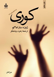 معرفی و دانلود کتاب کوری