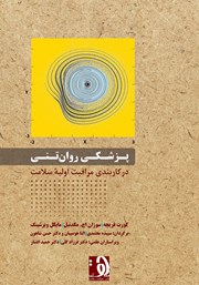 معرفی و دانلود کتاب پزشکی روان تنی در کاربندی مراقبت‌های اولیه سلامت