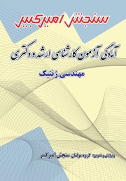 معرفی و دانلود کتاب آمادگی آزمون کارشناسی ارشد و دکتری مهندسی ژنتیک