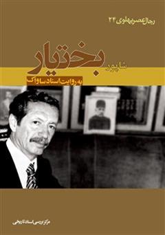 معرفی و دانلود کتاب شاپور بختیار: رجال عصر پهلوی به روایت اسناد ساواک