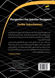 پشت جلد کتاب کتاب پرسپکتیو در معماری داخلی پشت جلد کتاب کتاب پرسپکتیو در معماری داخلی