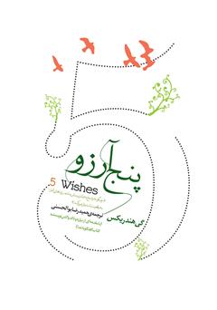 معرفی و دانلود کتاب پنج آرزو: چگونه پاسخ به یک پرسش ساده، رویاهای شما را به واقعیت تبدیل می‌کند