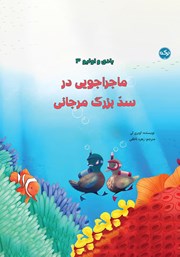 معرفی و دانلود کتاب ماجراجویی در سد بزرگ مرجانی