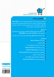 پشت جلد کتاب بهره برداری شبکه توزیع، خط انتقال و ایستگاه پمپاژ آب با WaterGEMS در قالب مثال
