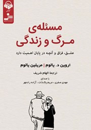 معرفی و دانلود کتاب صوتی مسئله مرگ و زندگی