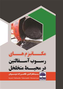 معرفی و دانلود کتاب مکانیزم‌های رسوب آسفالتین در محیط متخلخل