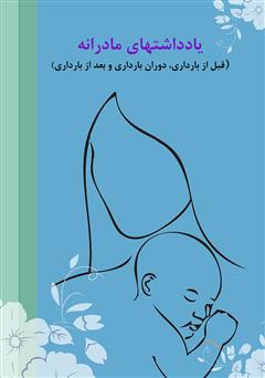 معرفی و دانلود کتاب یادداشت‌های مادرانه